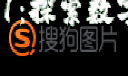 小狐狸钱包 v5.12.1：探索数字货币的安全与便捷