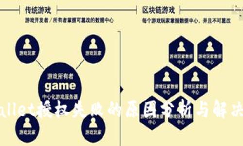 tpWallet授权失败的原因分析与解决方案