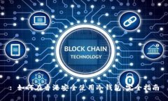 : 如何在香港安全使用冷钱包：完全指南
