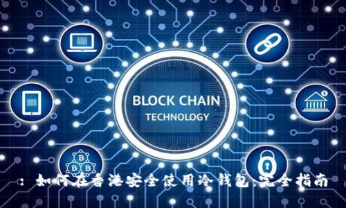 : 如何在香港安全使用冷钱包：完全指南