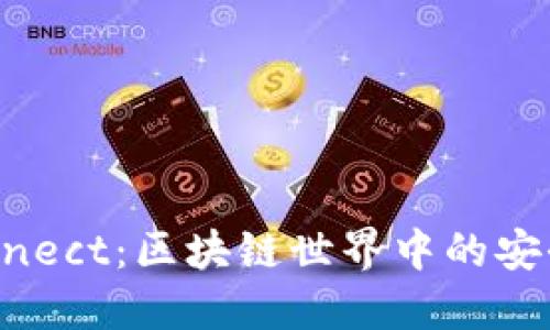 WalletConnect：区块链世界中的安全连接之桥