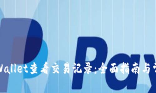 如何使用tpWallet查看交易记录：全面指南与常见问题解答