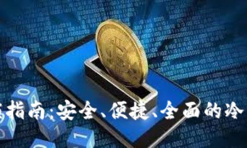 冷钱包的开锁指南：安全、便捷、全面的冷钱包使用手册