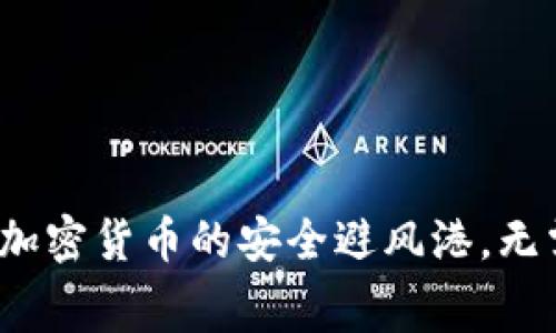 冷钱包：加密货币的安全避风港，无需旷工费