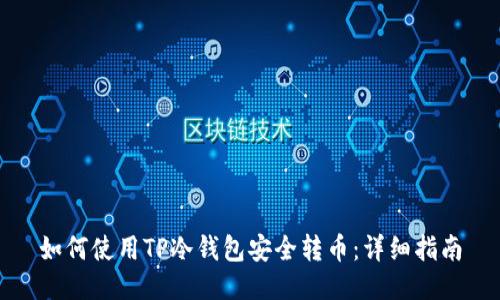 如何使用TP冷钱包安全转币：详细指南