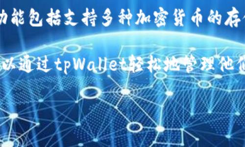 tpWallet是一个数字钱包和支付平台，致力于为用户提供安全、便捷的加密货币管理服务。tpWallet的功能包括支持多种加密货币的存储与交换，提供购买和出售数字资产的功能，以及通过其移动应用为用户提供无缝的交易体验。

在当今的数字经济时代，tpWallet的出现使得用户能更容易地参与到加密货币的投资和交易中。用户可以通过tpWallet轻松地管理他们的资产，并及时了解市场行情。平台致力于用户的提高体验，通过多种安全措施来保护用户的资产安全。

### tpWallet：数字货币钱包的安全与便捷结合