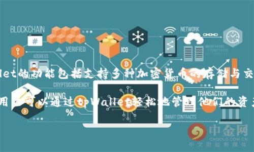 tpWallet是一个数字钱包和支付平台，致力于为用户提供安全、便捷的加密货币管理服务。tpWallet的功能包括支持多种加密货币的存储与交换，提供购买和出售数字资产的功能，以及通过其移动应用为用户提供无缝的交易体验。

在当今的数字经济时代，tpWallet的出现使得用户能更容易地参与到加密货币的投资和交易中。用户可以通过tpWallet轻松地管理他们的资产，并及时了解市场行情。平台致力于用户的提高体验，通过多种安全措施来保护用户的资产安全。

### tpWallet：数字货币钱包的安全与便捷结合