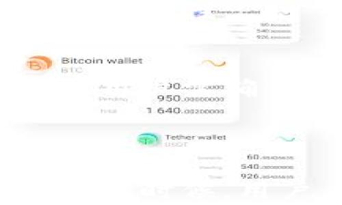 
bibiao比特币冷钱包如何完成交易：全面指南及实用技巧/bibiao

关键词
比特币, 冷钱包, 完成交易, 加密货币/guanjianci

一、引言

随着比特币和其他加密货币的逐渐普及，冷钱包（Cold Wallet）作为一种安全存储方式受到了越来越多人的关注。冷钱包是指未连接互联网的设备或纸质文件，用于存储加密货币，确保资产的安全性。在本文中，我们将探讨比特币冷钱包的使用方法以及如何完成交易。

二、冷钱包的定义与类型

冷钱包是相较于热钱包（Hot Wallet）而言的一种存储方式。热钱包指的是与互联网连接的存储解决方案，比如交易所账户或在线钱包，虽然使用方便，但也较容易受到黑客攻击。而冷钱包则是将资产完全脱离网络环境，以此来提供相对较高的安全性。冷钱包主要有以下几种类型：

ul
li硬件钱包：通过专门的硬件设备存储私钥，如Ledger Nano S、Trezor等。/li
li纸质钱包：将私钥和公钥打印在纸上，该纸张需要妥善保管以避免遗失或被盗。/li
li离线电脑：专用计算机，安装离线钱包软件，仅在需要时进行连接。/li
/ul

三、冷钱包的基本操作

在使用冷钱包存储和管理比特币前，首先需要了解一些基本操作，包括创建冷钱包、导入比特币和完成交易的步骤。

h41. 创建冷钱包/h4
对于任何类型的冷钱包，第一步都是创建一个钱包。以下是硬件钱包和纸质钱包的基本创建步骤：

ul
li硬件钱包：按照厂商的指示进行设置，连接设备并下载必要的软件。在软件中生成一个新的钱包地址，并安全保存恢复种子（Recovery Seed）。/li
li纸质钱包：使用在线生成工具（如WalletGenerator.net），确保使用此工具时计算机处于离线状态，生成比特币地址和私钥，并将其打印或妥善记录。/li
/ul

h42. 导入比特币/h4
一旦创建完冷钱包，用户需要将比特币转移到冷钱包中。这一般通过将比特币从热钱包或交易所地址发送到冷钱包地址完成。过程如下：

ul
li获取冷钱包的比特币地址。/li
li登录热钱包或交易所，选择发送比特币，输入冷钱包地址，并确认交易。/li
li确认交易完成后，通过区块链浏览器检查冷钱包地址，确保比特币已成功转入。/li
/ul

四、如何完成比特币交易

与热钱包相比，冷钱包完成交易的步骤稍显复杂，因为交易需要将冷钱包与互联网连接。以下是完成比特币交易的基本步骤：

h41. 准备交易信息/h4
在进行交易之前，用户需要准备好以下信息：

ul
li目标比特币地址（接收方地址）/li
li发送的比特币数量/li
li交易费用（可选，通常越高交易确认越快）/li
/ul

h42. 创造交易并签名/h4
用户需要在冷钱包中利用相关软件创造一笔交易并进行签名。该过程包括：

ul
li将已转入冷钱包中的比特币地址导入到交易软件中。/li
li输入目标地址和发送数量，生成未签名的交易。/li
li通过冷钱包软件对创建的交易进行签名，即使用私钥进行加密，确保交易的合法性。/li
/ul

h43. 将签名交易广播到网络/h4
检查无误后，将签名好的交易导出。然后使用联网的设备来广播这笔交易：

ul
li连接一个安全的网络环境，最好是使用自己的设备。/li
li使用一个交易广播服务，将签名交易上传到比特币网络。/li
li等待网络确认，之后可以通过区块链浏览器检查交易状态。/li
/ul

五、冷钱包的优缺点

冷钱包虽然在保护数字资产安全方面有许多优势，但也有其不足之处。以下是关于冷钱包的一些优缺点：

h4优点：/h4
ul
li安全性高：由于不连接互联网，黑客攻击的风险大大降低。/li
li长时间存储：适合长期持有比特币的投资者，避免因频繁操作而产生的安全隐患。/li
li用户掌控：用户完全拥有私钥，避免了第三方风险。/li
/ul

h4缺点：/h4
ul
li使用不便：与热钱包相比，操作过程繁琐，对技术要求较高。/li
li遗失风险：如果设备丢失或损坏，且无备份，可能导致资产无法恢复。/li
li交易速度：由于需要离线签名，交易确认的速度较慢。/li
/ul

六、常见问题解答

h41. 冷钱包安全吗？/h4
冷钱包相较于热钱包来说，是安全性较高的存储方式。因为它不与互联网连接，避免了网络攻击和黑客盗取的风险。此外，用户私钥的掌控也意味着没有第三方能随意访问你的资产。然而，安全性不仅仅依赖于冷钱包本身，用户还需要保持良好的使用习惯，如妥善保存恢复种子，定期检查冷钱包状态等。

h42. 我可以使用冷钱包进行日常交易吗？/h4
冷钱包的设计初衷主要是为了长期安全储存资产，因此它并不适用于频繁的日常交易。虽然你可以使用冷钱包通过离线签名来完成交易，但过程繁琐且需要一定的技术操作。如果你需要频繁交易，热钱包可能更适合你。

h43. 冷钱包丢失了怎么办？/h4
如果冷钱包（如硬件钱包或纸质钱包）丢失而没有备份，用户将面临资产丢失的风险。因此，在创建冷钱包的时候，一定要备份私钥和恢复种子，并存放在安全的地方。如发现丢失，尽量通过你的备份进行恢复，如果没有备份，可能就无法访问资产了。

h44. 可以将冷钱包和热钱包同时使用吗？/h4
是的，很多用户会选择将冷钱包和热钱包结合使用。热钱包方便日常交易，而冷钱包则用来长期存储大部分资产，也是保护投资的一种冗余措施。通过这种组合，用户可以兼顾安全性和流动性。

h45. 冷钱包支持哪些类型的加密货币？/h4
不同类型的冷钱包支持的加密货币种类也有所不同。大多数知名的硬件钱包支持多种主流加密货币，包括比特币、以太坊、瑞波币等。纸质钱包则可以生成任何类型的加密货币地址，但用户需确保选用具有稳定性和流动性的币种。

七、总结

比特币冷钱包是存储加密货币的重要工具，尤其适用于希望长时间保持资产安全的用户。虽然其使用过程相对复杂，但掌握了基本操作后，就可以方便、有效地完成交易。在选择冷钱包的时候，用户应该根据自己的需求，选择合适的类型，并定期检查、维护，从而确保资产的安全。本文希望能帮助你更全面地理解冷钱包使用的方法和技巧，从而在加密货币投资中更加游刃有余。