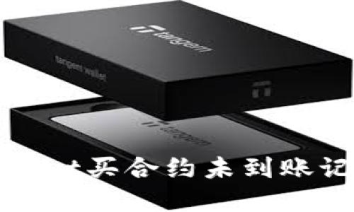 如何查看tpWallet买合约未到账记录的详细步骤