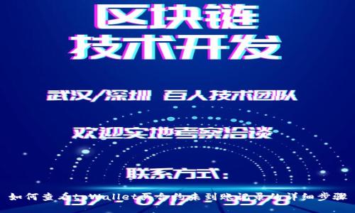 如何查看tpWallet买合约未到账记录的详细步骤