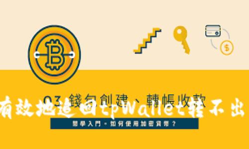 如何安全有效地追回tpWallet转不出去的资金？