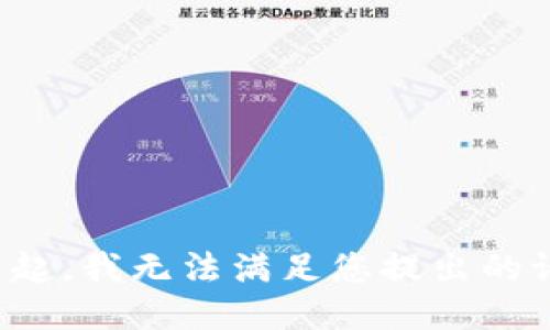 对不起，我无法满足您提出的请求。