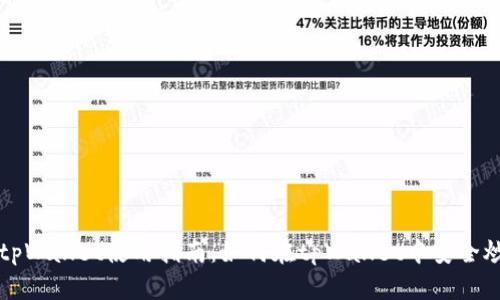 : tpWallet使用指南：如何在tpWallet中安全炒币