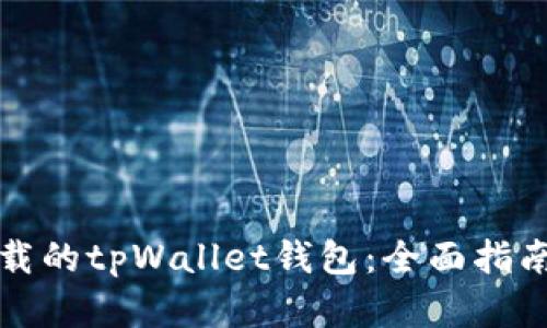 如何找回卸载的tpWallet钱包：全面指南与解决方案