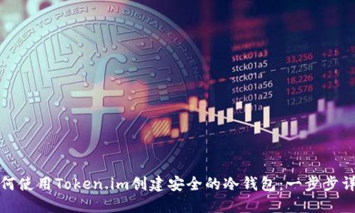 如何使用Token.im创建安全的冷钱包：一步步详解