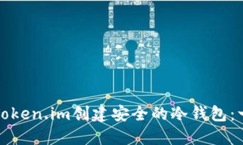 如何使用Token.im创建安全的冷钱包：一步步详解