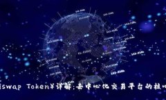 uni币（Uniswap Token）详解：去中心化交易平台的核