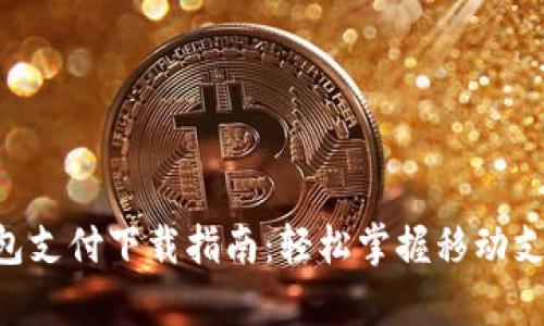 : Gopay钱包支付下载指南：轻松掌握移动支付的每一步
