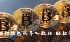 : tpWallet与小狐狸钱包的导入教程：轻松管理你的