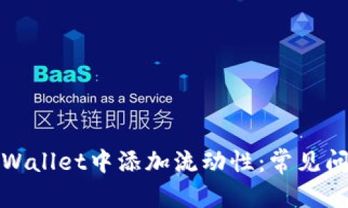 和关键词示例

如何成功在tpWallet中添加流动性：常见问题与解决技巧