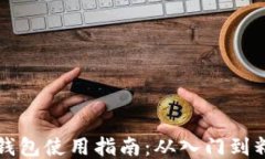 币钱包使用指南：从入门到精通