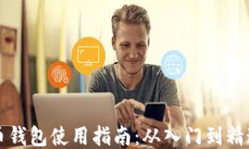 
币钱包使用指南：从入门到精通