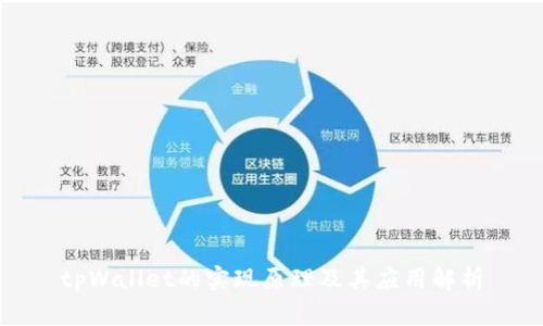 tpWallet的实现原理及其应用解析