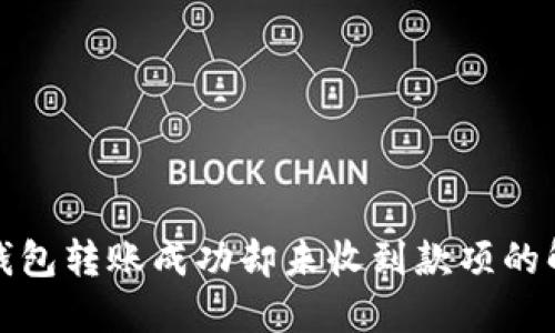 小狐狸钱包转账成功却未收到款项的解决方案