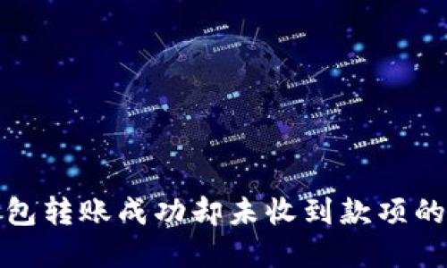 小狐狸钱包转账成功却未收到款项的解决方案