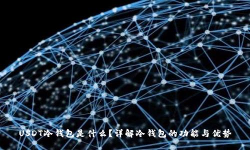 USDT冷钱包是什么？详解冷钱包的功能与优势