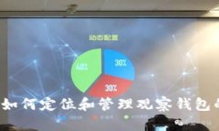 tpWallet：如何定位和管理观察钱包的全面指南