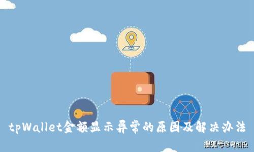 tpWallet金额显示异常的原因及解决办法