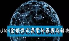 tpWallet金额显示异常的原因及解决办法