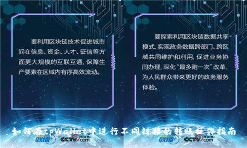如何在tpWallet中进行不同链接的转账操作指南