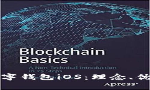 全方位解析数字钱包iOS：理念、优势及使用指南