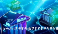 : tpWallet薄饼官网：数字资产管理的新选择