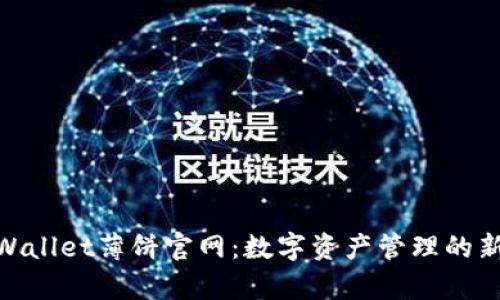 : tpWallet薄饼官网：数字资产管理的新选择