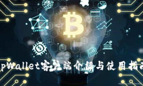 tpWallet客户端介绍与使用指南