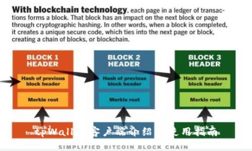 tpWallet客户端介绍与使用指南