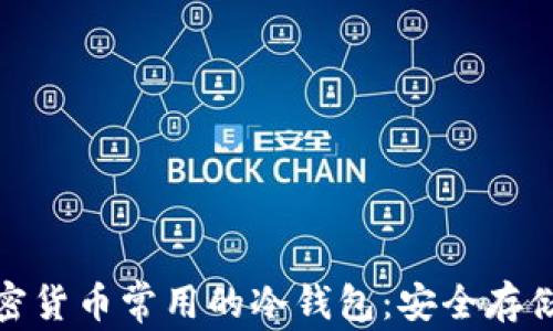 
全面了解加密货币常用的冷钱包：安全存储的最佳选择