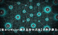 如何解决tpWallet提示危险的问题？详细步骤与技巧