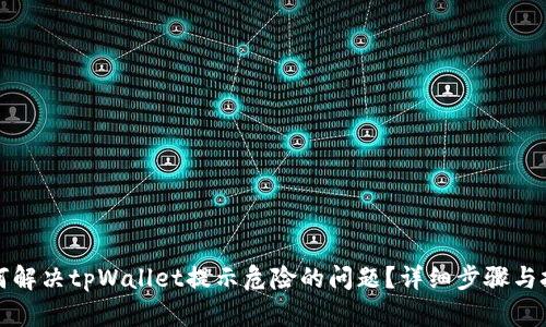 如何解决tpWallet提示危险的问题？详细步骤与技巧