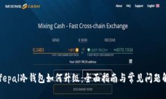 Safepal冷钱包如何升级：全面指南与常见问题解答