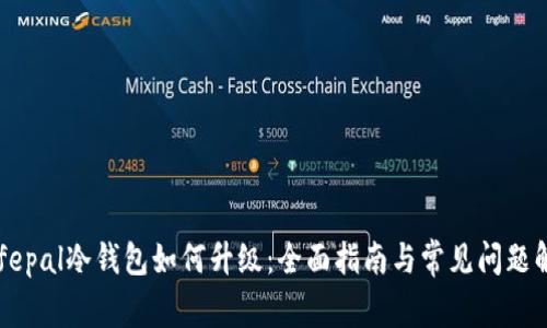 Safepal冷钱包如何升级：全面指南与常见问题解答