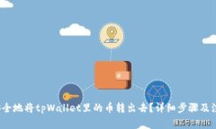  如何安全地将tpWallet里的币转出去？详细步骤及
