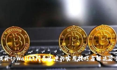 提升tpWallet闪兑速度的实用技巧与解决方案