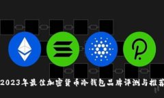 2023年最佳加密货币冷钱包品牌评测与推荐