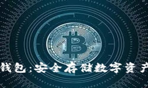 刀锋硬件冷钱包：安全存储数字资产的最佳选择