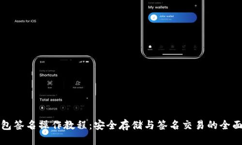 冷钱包签名操作教程：安全存储与签名交易的全面指导