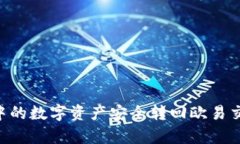 : 如何将tpWallet中的数字资产安全转回欧易交易所